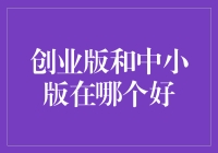 创业版与中小板：谁更适合你的企业之路？