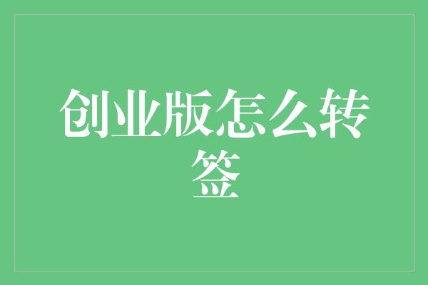 创业版怎么转签