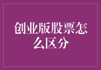 股市新手请看过来：如何用一招识别创业版的股票？