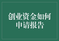 创业资金申请报告：策略解析与实战指南