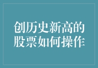 如何在炒股中像咸鱼翻身一样从低谷走向巅峰：创历史新高的股票操作策略