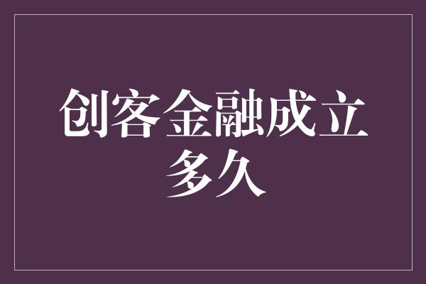 创客金融成立多久