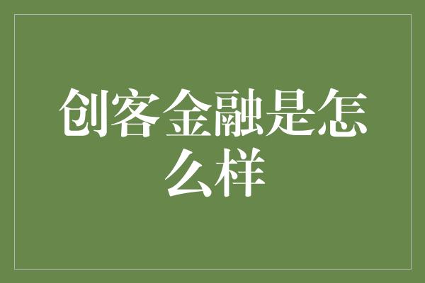 创客金融是怎么样