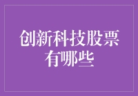 创新科技股票大盘点：小白也能炒股的终极指南