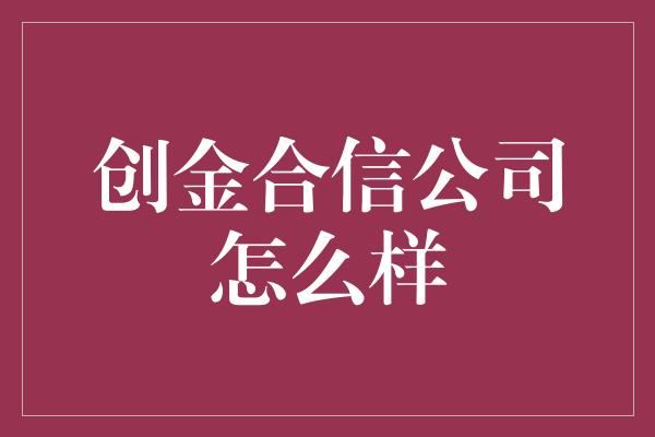 创金合信公司怎么样