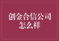 创金合信公司怎么样？ 你问我答！