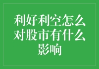 利好利空消息如何影响股市：深度解析