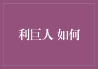 利巨人如何在摩天大楼中找到属于自己的位置