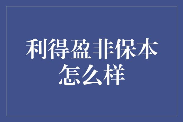 利得盈非保本怎么样