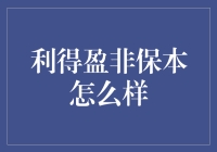 利得盈非保本理财产品：投资的双刃剑