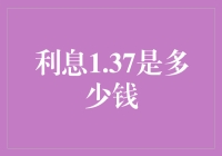 揭秘利息1.37：解读利率背后的数字含义