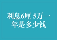 利息6厘 5万一年是多少钱？你猜猜看，猜对了我请你吃饭