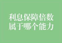 利息保障倍数PK负债累累，谁能力更强？