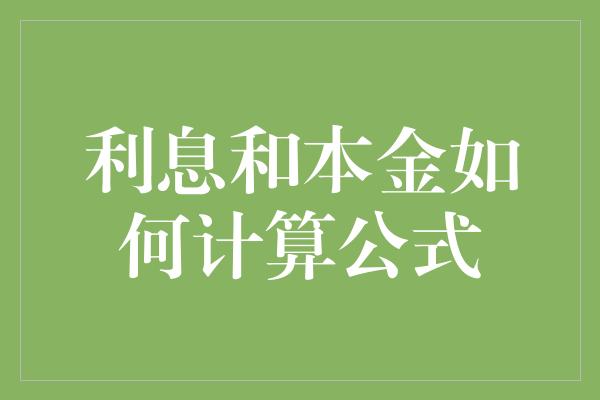 利息和本金如何计算公式