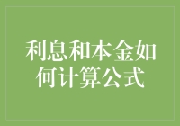 本金和利息的算数大冒险：如何用公式一路打怪升级？