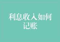 利息收入的记账方法及其对个人财务健康的影响