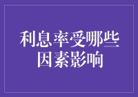 利息率受哪些因素影响：深入解析金融市场波动之源