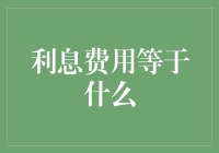 利息费用等于什么？——不是酒后吐真言，而是钱柜里的鬼故事