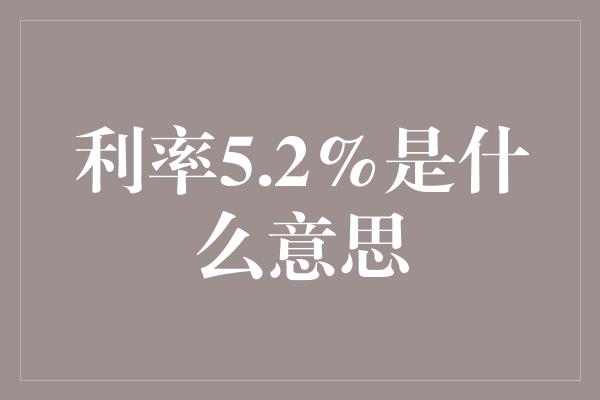 利率5.2%是什么意思