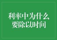 利率和时间的关系：为什么我们要将利率除以时间？