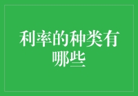 利率种类：深入理解金融世界的货币时间价值