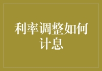 利率调整如何影响计息：一个深入解析