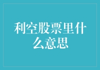 利空股票里的投资启示：从风险视角看股价波动