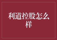 利道控股：让我们一起探索未知的利径？