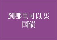 聪明小达人教你如何买到国债，顺便教你理财知识