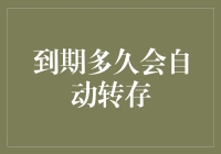 你的存款到期后，银行会悄悄给你转存？别闹了，自己还没学会自动续命呢