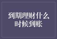 理财到期后的到账时间解析：影响因素与处理建议