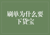 为什么越来越多的消费者选择在贷宝上进行购物？