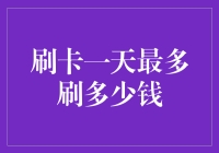 刷卡一天最多刷多少钱？别问我，我手里的信用卡都是无限卡！