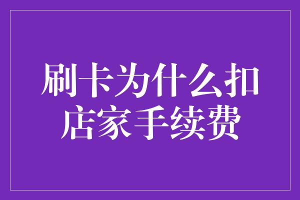 刷卡为什么扣店家手续费