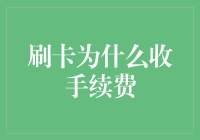 刷卡手续费：凭什么让我掏钱帮银行数钱？