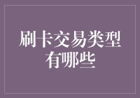 当刷卡变成一场狂欢：探索那些让你眼睛一亮的交易类型