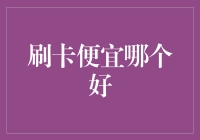 为何刷卡便宜？原来是因为它们长得像信用卡梅里达！