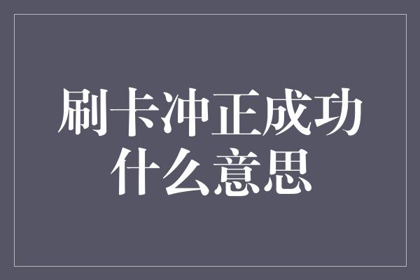 刷卡冲正成功什么意思