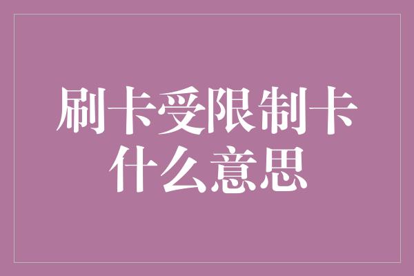 刷卡受限制卡什么意思