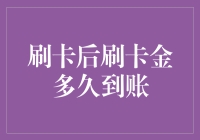 信用卡刷卡金到账需知：明确到账时间，保障权益