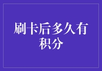 信用卡积分机制：刷卡后多久能积累积分？