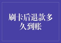 刷卡后退款多久到账：剖析操作流程与影响因素