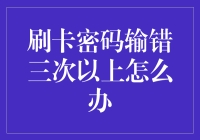 刷卡密码输错三次以上怎么办，你的卡不是3+就不能用了？