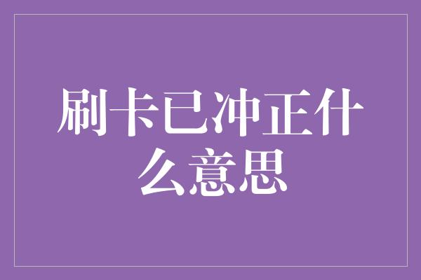 刷卡已冲正什么意思