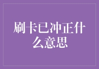 刷卡已冲正：信用卡支付流程中的另一面