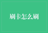 刷卡怎么刷？从刷卡小白到刷卡达人