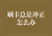 刷卡总是冲正怎么办？浅谈纸质与电子凭证在冲正业务中的运用