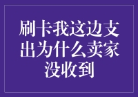 刷卡消费后，卖家为何迟迟未收到款项？--解析刷卡支付流程中的常见问题