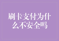 刷卡支付为什么总感觉在跟小偷上演爱情公寓？