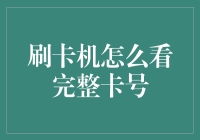 刷卡机：你的信用卡号从哪里看起？当心，它可能躲在你的钱包里！